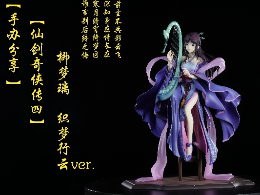 仙剑四柳梦璃雕像限量发售，288体珍藏版，稀缺收藏不容错过！