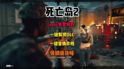 《死亡岛2》破解版D加密解除，独家体验畅玩攻略分享
