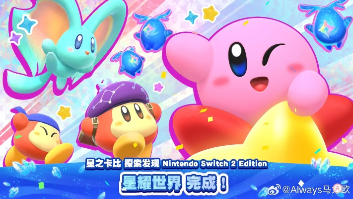 《星之卡比：飞天骑士》全新改写，无DLC，导演倾力打造独享体验