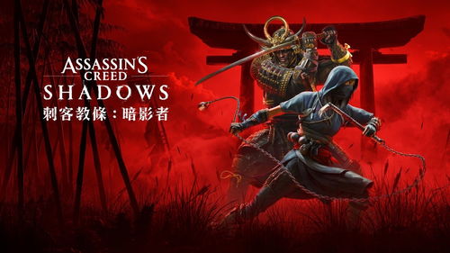 《刺客信条：影》12月2日独占Switch 2，体验全新游戏魅力