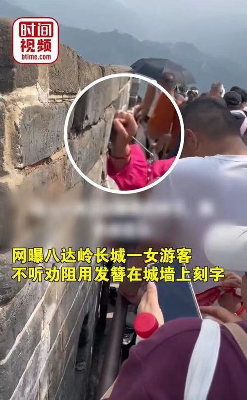 长城刻字事件追踪：警方介入，游客拦阻无效，刻字行为已立案调查