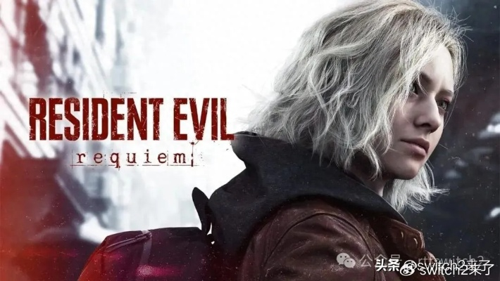 《生化危机9》Switch版29GB大作，70美元超值体验，独家实体钥匙卡赠送！