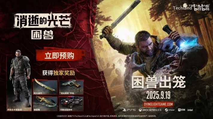 生死穿梭，爆浆肉块，劲爽回归《消逝光芒：困兽》再燃战火