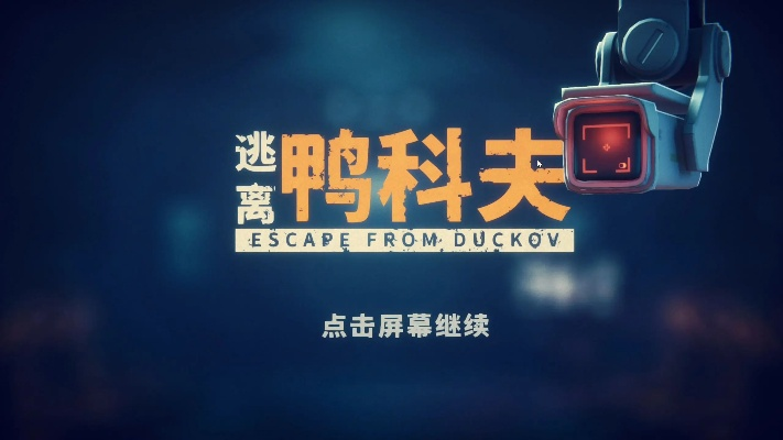 《逃离鸭科夫》新手攻略：揭秘鸭科夫玩法入门技巧