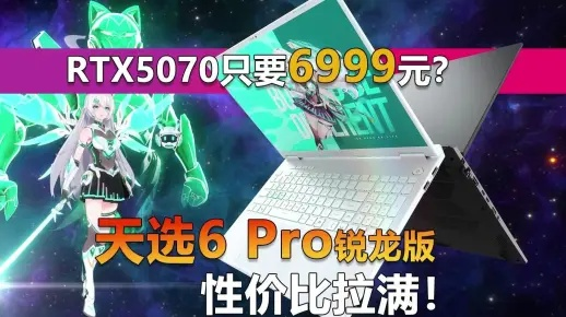 华硕天选6 Pro锐龙版8729元，RTX™ 5070笔记本进阶之选，性价比爆表！