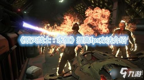 《所向披靡》评测：全面升级《毁灭战士：黑暗纪元》新篇章