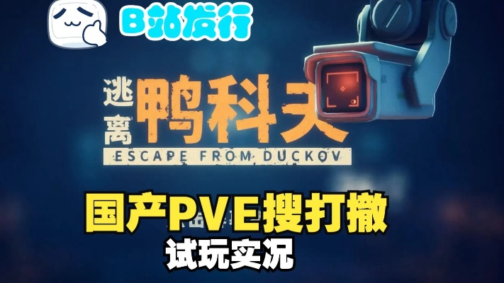 《鸭科夫挑战独闯：纯PVE搜打撤，告别玩家对抗之痛，体验全新沉浸式冒险》