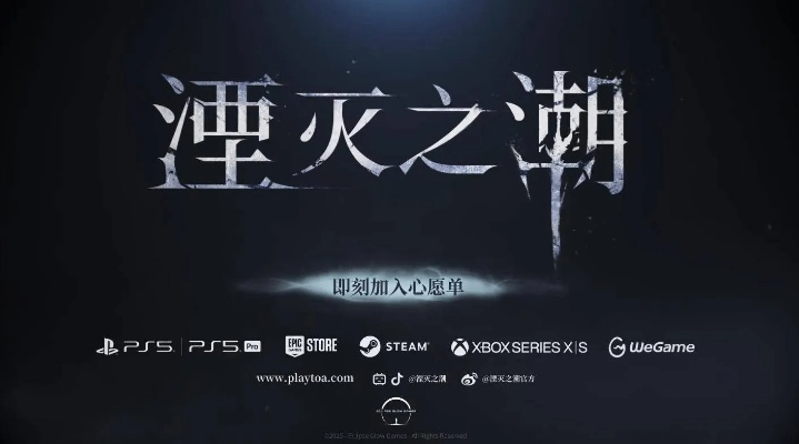 国产3A新力作！《湮灭之潮》能否引爆市场爆款潮？