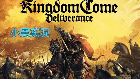 亨利传奇：揭秘天国拯救新篇章