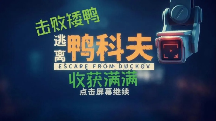 鸭科夫逃生轮椅利器盘点，揭秘最佳武器选择攻略