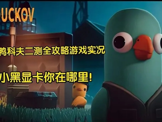 《鸭科夫光之男位置解析：揭秘全新逃脱攻略》