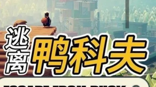 《逃离鸭科夫》BOSS战攻略：深度解析高效打法技巧