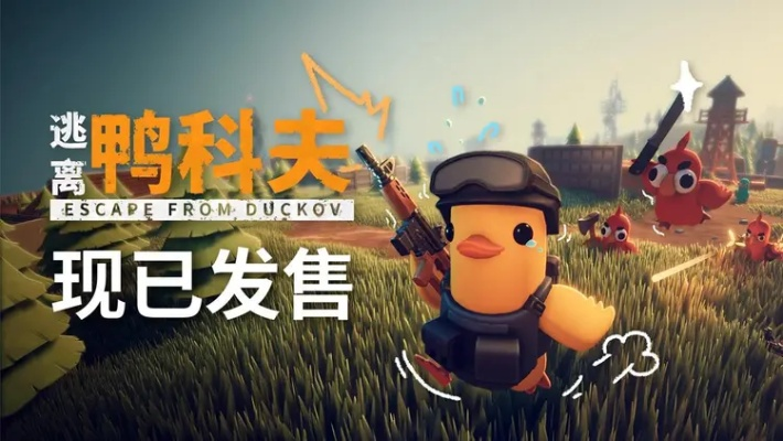 《鸭科夫大逃亡》200万销量庆功，玩家共创MOD新篇章