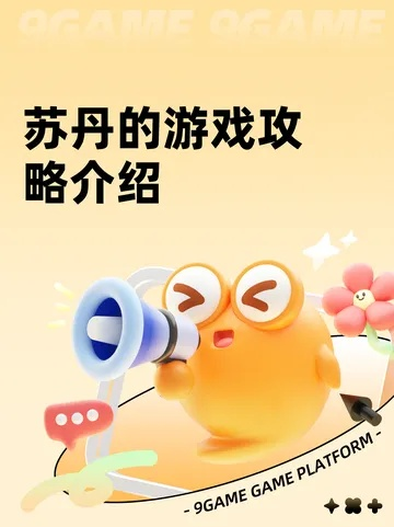 《苏丹奇遇记》：探索NTR、男桐新体验，亲子共享的趣味游戏大揭秘