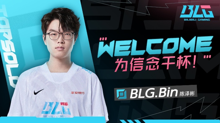 BLG选手Bin赛后深度反思：责任与成长并重