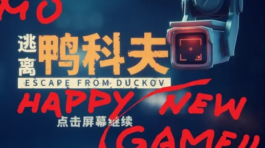 坤坤捏脸数据大揭秘：独家分享《逃离鸭科夫》新玩法