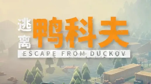 狂战士巅峰装备攻略：揭秘《逃离鸭科夫》最强鸭式搭配