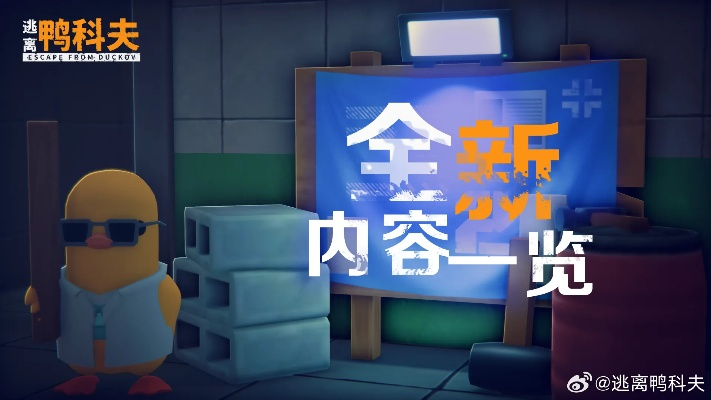 《逃离鸭科夫》彩蛋大揭秘：探寻游戏中的隐藏宝藏
