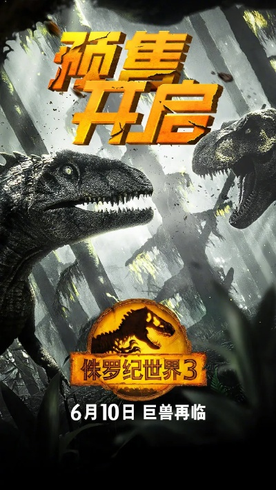 《侏罗纪世界进化3》商城热销，价格揭秘！独家优惠速来抢购