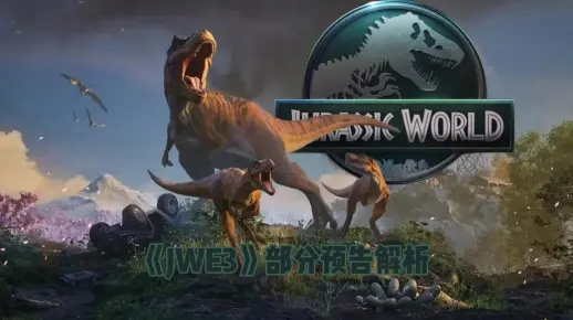 《侏罗纪世界进化3》豪华版独享福利大揭秘！