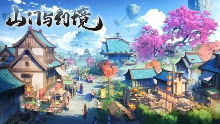 《山门与幻境》逆袭记：国产修仙游戏如何一年内焕新重生？