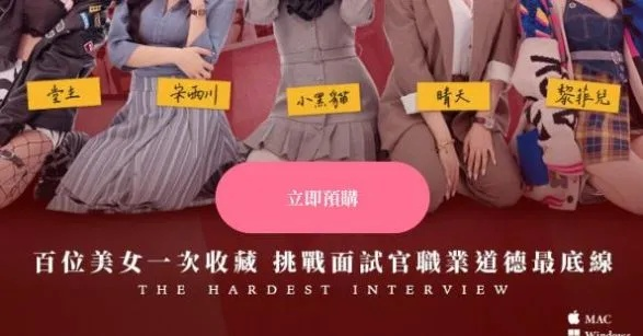 《面试挑战失败！揭秘《这个面试有点硬》真相：游戏诈骗疑云》