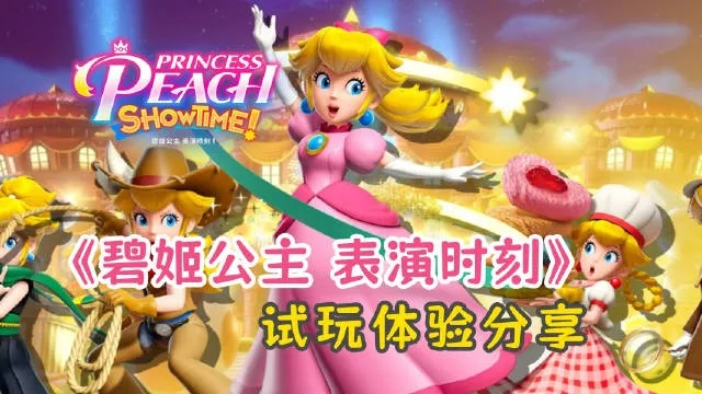 碧姬公主舞台魅力全解析：深度评测！