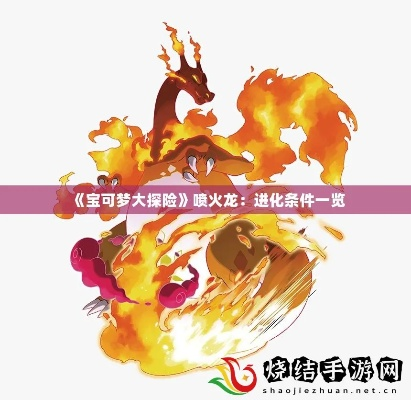 喷火龙进化石获取攻略：轻松掌握进化奥秘
