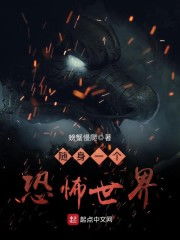 旧日支配者将至，揭秘恐怖世界新篇章