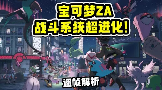 宝可梦ZA进化秘籍：全面进化条件深度解析