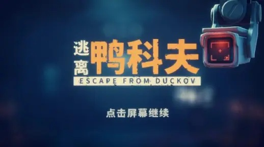 《逃离鸭科夫》价格揭秘：揭秘游戏售价之谜
