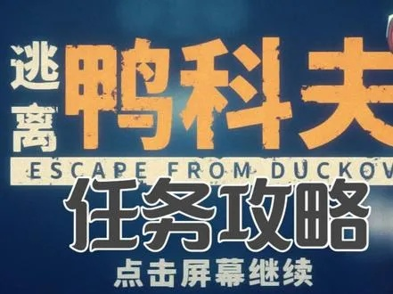 《逃离鸭科夫》价格揭秘：揭秘鸭科夫逃亡攻略费用