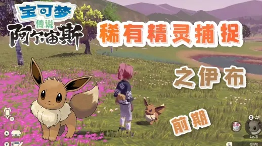 《宝可梦Z-A》伊布捕捉攻略：探寻神秘捕捉新秘境