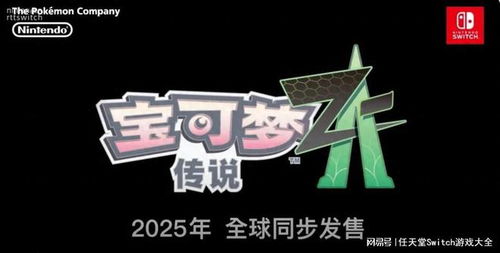 《宝可梦传说Z-A》NPC对话深藏彩蛋，揭秘全新游戏价值点