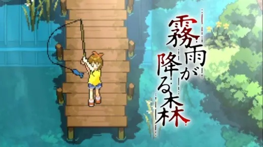 《雾雨飘零之森》重制版：经典焕新，匠心独运的视觉盛宴