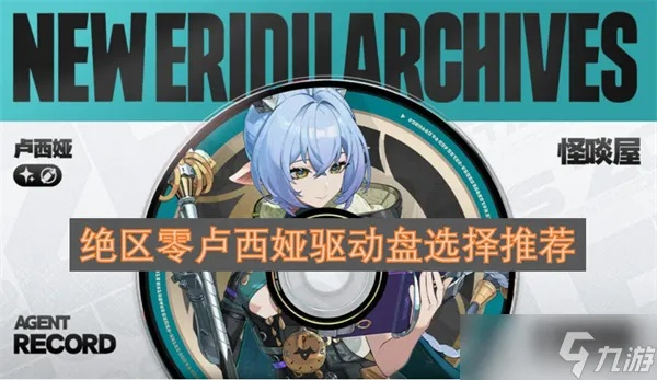 卢西娅图流攻略：音擎驱动盘搭配精选，高效培养新攻略