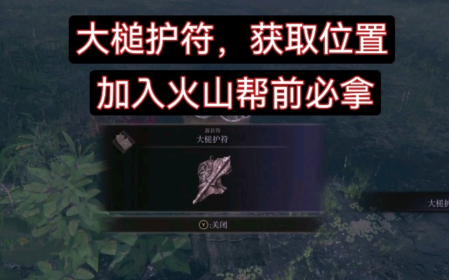 羊蹄山之魂驭火护身符获取攻略，轻松掌握新技能！