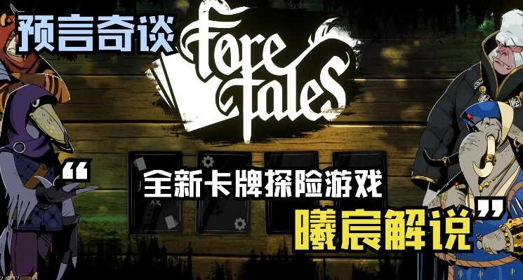 《预言奇谈》评测：沉浸式叙事，高品质卡牌游戏体验升级