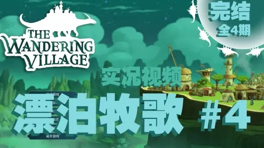 《漂泊牧歌》评测：寄生虫还是伙伴？共创生态新体验