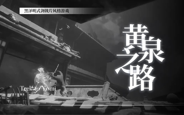 剑戟风味再升级，《黄泉之路》评测：写意不传神新体验