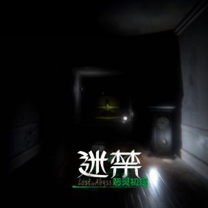 VR恐怖新体验，入门佳作《迷禁：恶灵初现》惊悚来袭