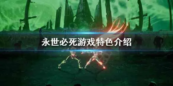 绝妙战法，绝美场景，《永世必死》评测：沉浸式体验新境界