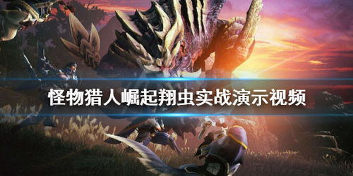 翔虫缺失，游戏体验革新，《怪物猎人：崛起》探索新境界