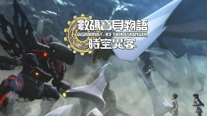 数码个性解析：时空异客数码兽效果全揭秘