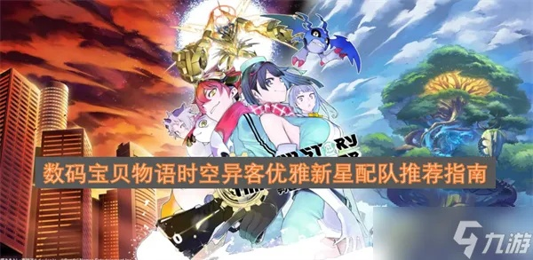 《数码宝贝时空异客》阵容攻略：打造最强战力组合秘籍