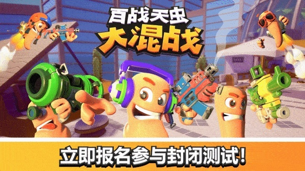 《百战天虫：大混战》华丽重生，科技赋能新篇章