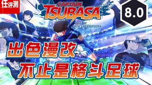 《队长小翼：新秀崛起》足球精髓再现，创新体验升级