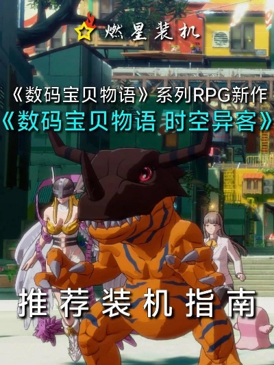 《数码宝贝物语时空异客》战斗奥秘深度解析，新手必看教学攻略！