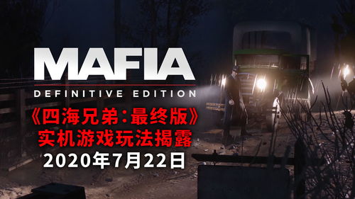 《四海兄弟2：最终版》评测：试玩体验佳，不容错过的经典重制