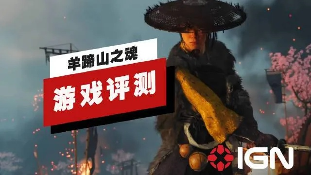 《羊蹄山之魂》深度攻略：全剧情流程解析+独家技巧分享